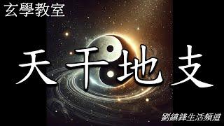 天干地支| 玄學教室 | 劉鎮鋒生活頻道