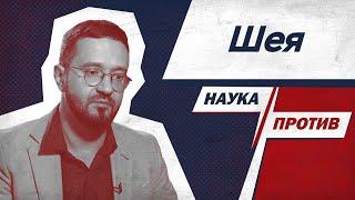 Спортивный врач Демченко против мифов о шее // Наука против