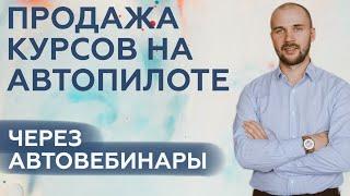 Как создать автовебинарную воронку / Автовебинар / Схема и план автовебина / Вебинарная воронка