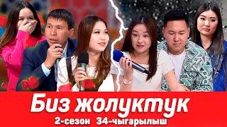 БИЗ ЖОЛУКТУК 2 СЕЗОН 34-ЧЫГАРЫЛЫШ