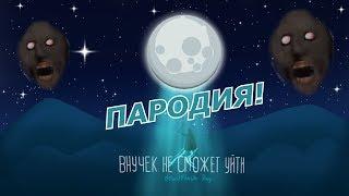 Тайпан & Agunda - Луна не знает пути! Пародия и клип про бабку Granny - Внучек не сможет уйти!