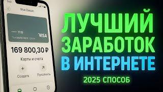 КАК ЗАРАБОТАТЬ В ИНТЕРНЕТЕ ? ЛУЧШИЙ ЗАРАБОТОК В ИНТЕРНЕТЕ 2025