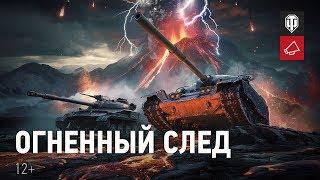Огненный след на Глобальной карте [Мир танков]