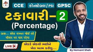 ટકાવારી-2 | Percentage in Gujarati | Takavari | CCE & કોન્સ્ટેબલ/PSI | GPSC