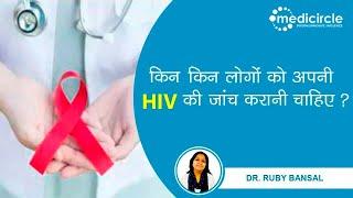 HIV-AIDS kaise hota hai? Who should get tested for HIV? - Dr. Ruby Bansal