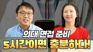 의대 입시의 마지막 관문! 면접