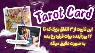 فال تاروت ویژه اسفند با چکاوک | Horoscope farsi