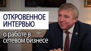  ОТКРОВЕННОЕ ИНТЕРВЬЮ о работе в млм бизнесе  успех в сетевом маркетинге #lifeisgood