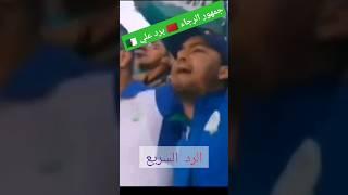 جمهور الرجاء يرد على الجزائريين بطرية رائعة. أبهرة العالم  #الرجاء #المغرب