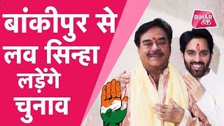 Bihar Election 2020 : Shatrughan Sinha के बेटे Luv Sinha Bankipur से लड़ेंगे चुनाव| Bihar Tak