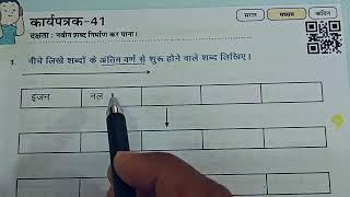 कक्षा 4 और 5 हिंदी प्रयास कार्यपुस्तिका कार्यपत्रक 41+42||Pryas Hindi Worksheet 41&42 Class 4-5