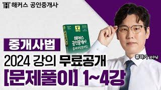 공인중개사 중개사법령 및 중개실무 문제풀이 1~4강  2024 유료인강 무료공개｜해커스 공인중개사 홍덕기