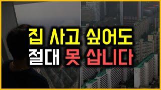 집 사고 싶어도 절대 못 삽니다