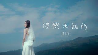 艾粒 ILUB - 仍然未說的 Never Too Late (Official Music Video)