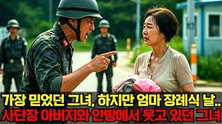 한때는 가장 믿었던 그녀, 하지만 엄마 장례식 날.. 사단장 아버지와 안방에서 웃고 있던 그녀 그때부터였다...