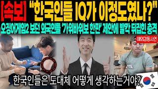 (속보) "한국인들 IQ가 이정도였나?" 오징어게임2 보던 외국인들이 가위바위보 한판 제안에 발칵 뒤집힌 이유는?