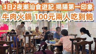 3日2夜！潮汕食遊記！揭陽第一印象！本地人推薦！牛肉火鍋！100元兩人吃到飽！美食旅遊推薦！當地樓價如何？最大型商場！普通人工資如何？老城區！千年古廟！開車300公里！Canton Food Tour