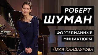 Лекция 8 Роберт Шуман: фортепианные миниатюры  | Ведушая: Ляля Кандаурова