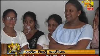 Hiru News 9.55 PM | 2019-08-03
