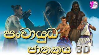 Panchayudha Jathakaya|පංචායුධ ජාතකය|Jathaka katha|sinhala cartoon|Fairy Tales|Fairy World|3D
