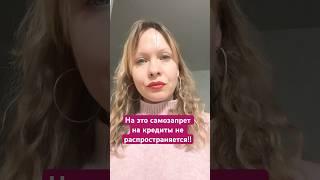 На это самозапрет на кредиты не действует!! #кредиты#юрист#новостинедвижимости#самозапрет#отношения