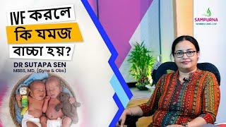 IVF করলে কি যমজ বাচ্চা হয়? Does IVF Result In Twin Baby? Explained by Dr. Sutapa Sen