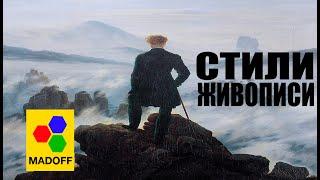 Стили Живописи | The Madoff (HD)