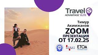 Презентация MWR life, Travel Advantage от 17.02.2025г на русском языке