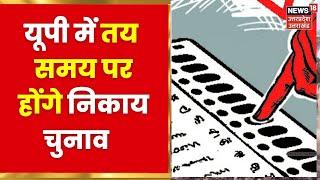 UP Nikay Chunav : तय समय पर होंगे निकाय चुनाव, राज्य निर्वाचन आयोग ने पूरी की तैयारी | Latest News