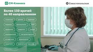 Медицинский центр «СМ-Клиника» на Симферопольском бульваре