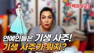 연예인들은 기생 사주! 기생 사주가 뭔가요? 끼가 많은 사람의 사주~ [서대문구 점집 백마장군]