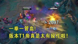 【浪D玩別的】版本T1角技能哪个亮按哪個，一個W就是一管血，真是太有操作了！（賽特vs掘墓）
