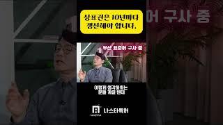 상표권도 10년마다 갱신해야 합니다. #변리사 #상표권 #영등포변리사 #갱신출원 #나스타특허 #상표출원