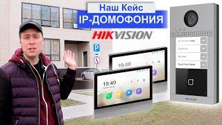 IP-домофон Hikvision Установка Многоабонентской системы в Минске. Наша Работа