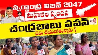 స్వర్ణాంధ్ర విజన్ 2047 పై మహిళల స్పందన| Swarna Andhra 2024 Vision | CBN | PAWAN KALYAN | TV24 Studio