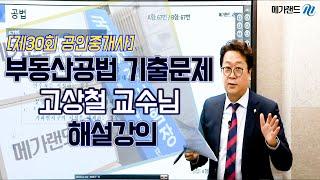 [공인중개사_메가랜드] 제30회 부동산공법 기출문제 고상철 교수님 해설강의