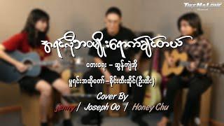 အရင်လိုဘ၀မျိုးရချင်တယ် Cover By Joseph Oo / Jenny / Honey Chu