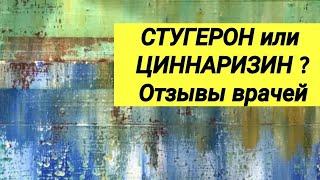  СТУГЕРОН или ЦИННАРИЗИН ? Мнение врачей разных специальностей.‍