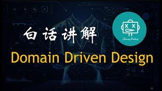 白话讲解领域驱动设计domain driven design (DDD)