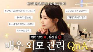  배우 외모 관리 QnA | 연기학원 원장님이 알려드립니다 (뻔한 답변 ️, 실전팁 ⭕️) | 원장실토크 ep.02 ‍️