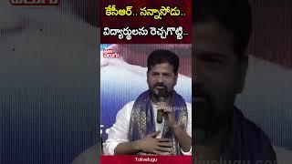 కేసీఆర్.. సన్నాసోడు.. | CM Revanth Reddy Comments On KCR | #Tolivelugu