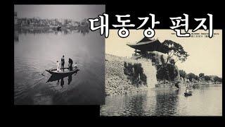 대동강 편지/ 산천아Cover/ 분단의 애환~~ / 원곡 나훈아