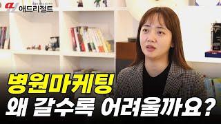 병원마케팅 안되는 이유 3가지 I 병원마케팅 주치의 애드리절트