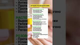 Лучшие масла для кожи @Akkumati