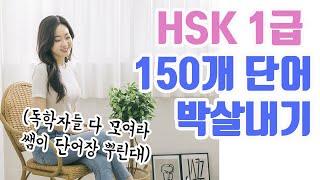 중국어독학 HSK1급 단어 암기 (중국어회화, 중국어 발음, hsk독학)