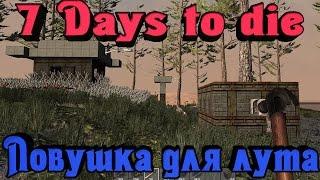 7 Days to Die - КРУТАЯ ловушка для Зомби