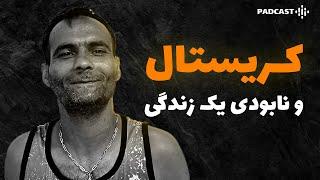 کمدی الهی هادی | ۲۰ سال زندان به خاطر ۲ تا هلو