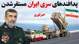 استقرار پدافدافندهای سری  ایران ، برای حفاظت از سایت های هسته ای/نظامی