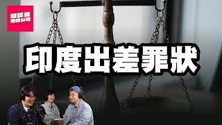 我該開除他嗎？印度出差