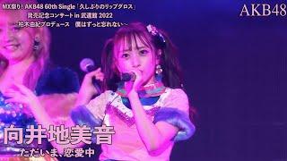 AKB48 - ただいま恋愛中 Tadaima Renaichuu ~ MX Matsuri! Budokan Concert 2022 (Mukaichi Mion)